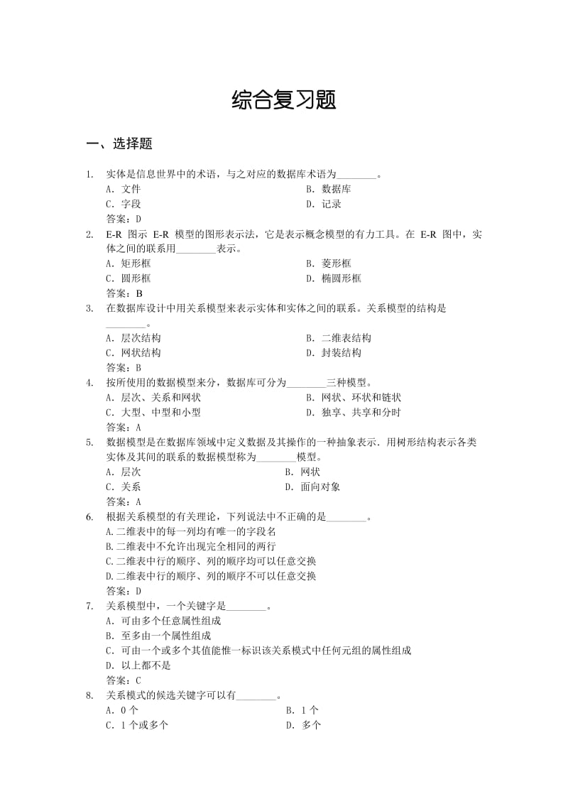 [教学计划]vfp新版综合复习题.doc_第1页