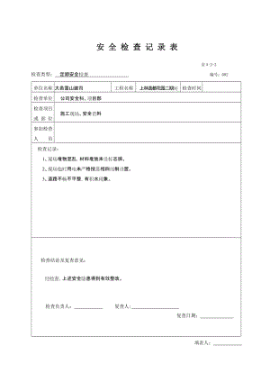 [表格类模板]安全检查记录表.doc