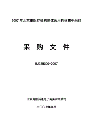 [所有分类]北京市医疗机构高值医用耗材集中采购.doc