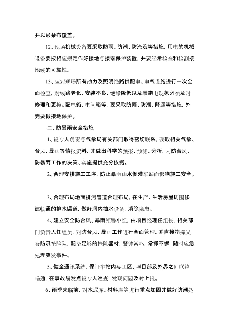 [建筑]汛期施工保障措施.doc_第2页