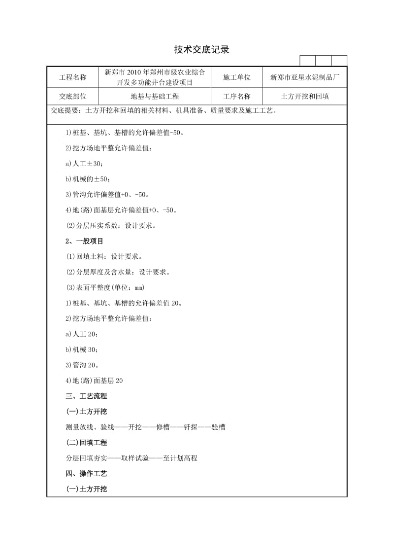 [建筑]土方开挖和回填技术交底记录.doc_第3页