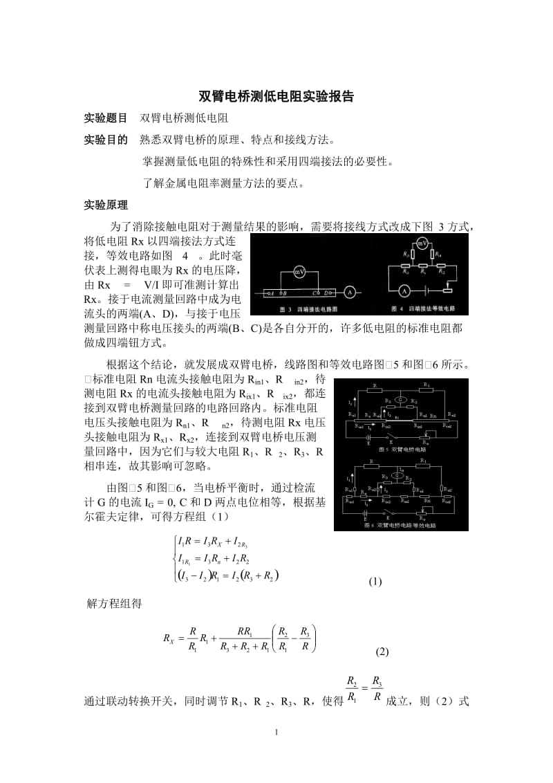 [理学]双臂电桥测低电阻-实验报告.doc_第1页