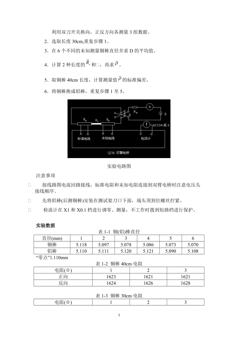 [理学]双臂电桥测低电阻-实验报告.doc_第3页