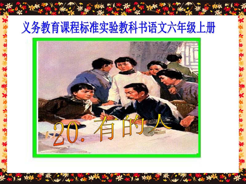 《有的人》课件.ppt_第1页