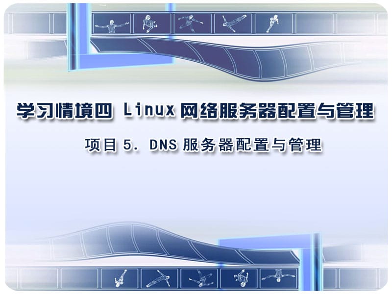 项目5DNS服务器配置与管理.ppt_第1页