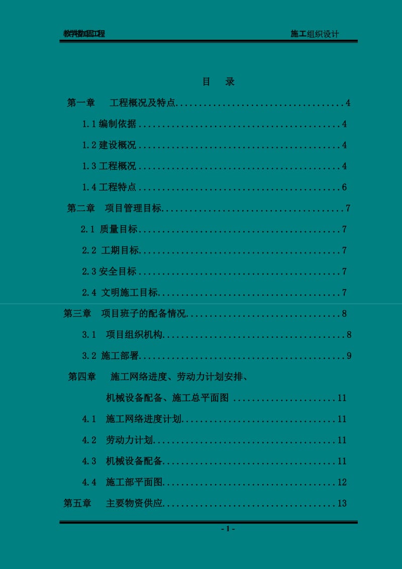 [建筑]学校教学楼加固施工组织设计.doc_第1页