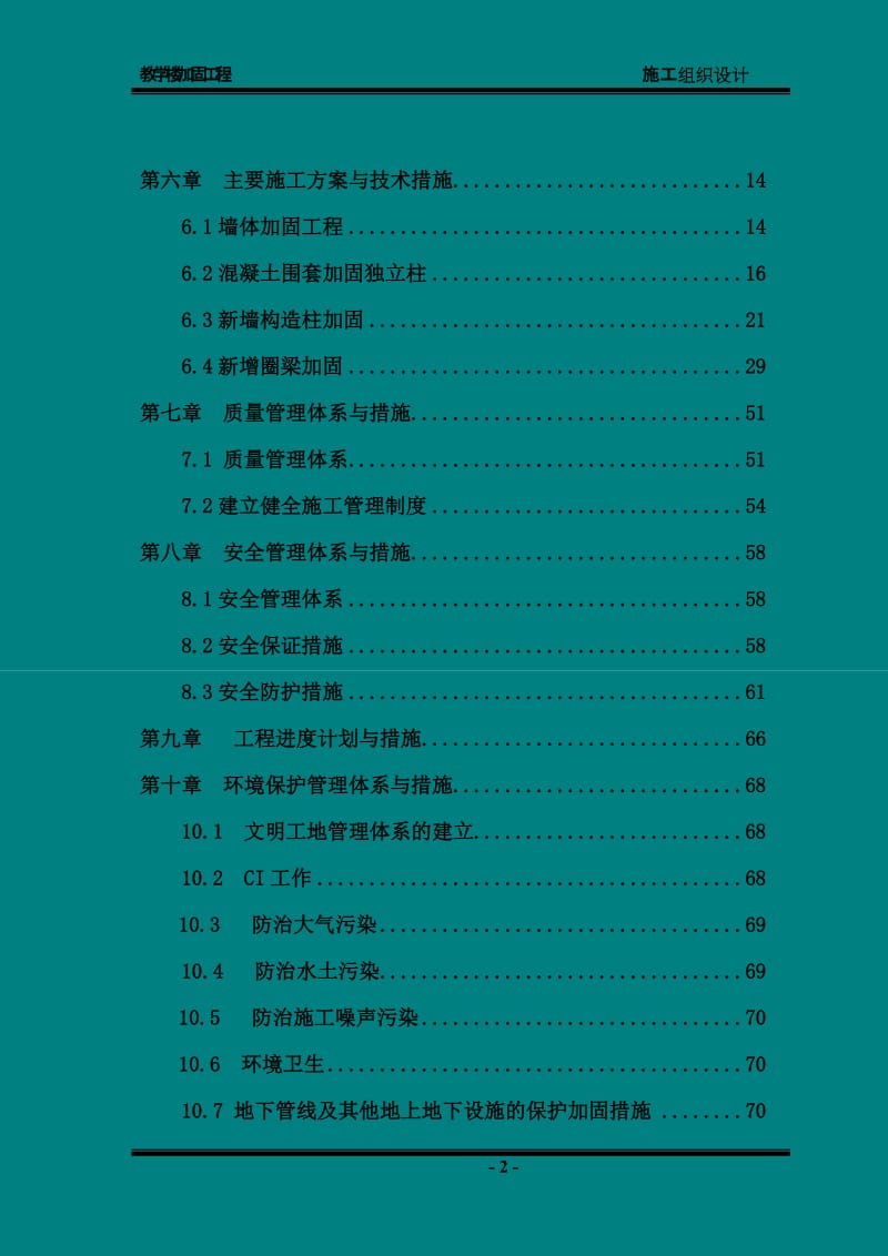 [建筑]学校教学楼加固施工组织设计.doc_第2页