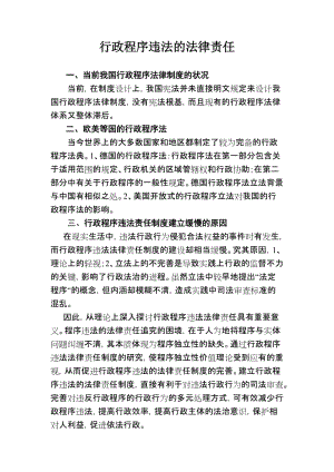 [法律资料]行政程序违法的法律责任.doc