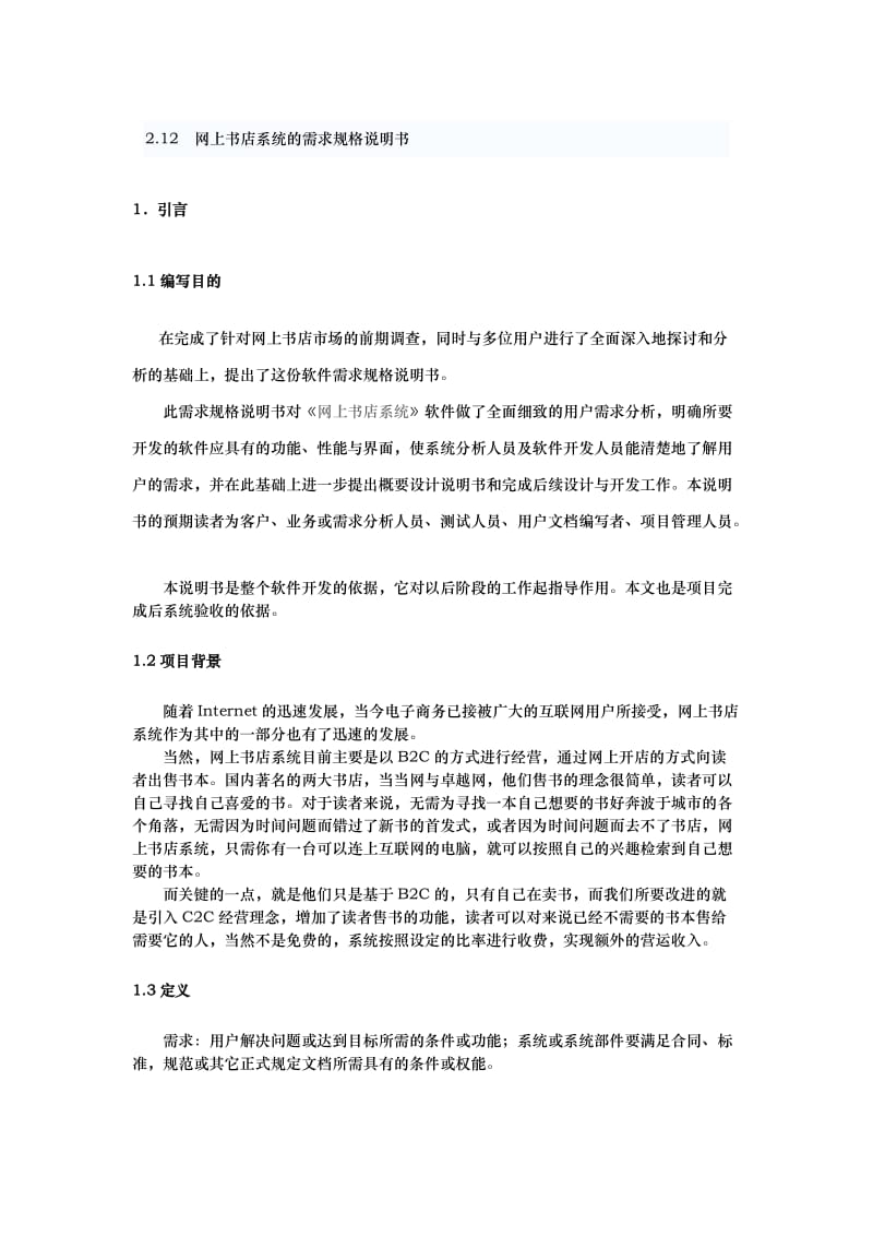 [工程科技]网上书店系统的需求规格说明书.doc_第1页