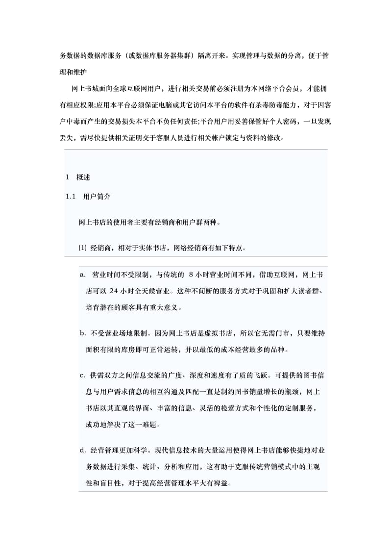 [工程科技]网上书店系统的需求规格说明书.doc_第3页