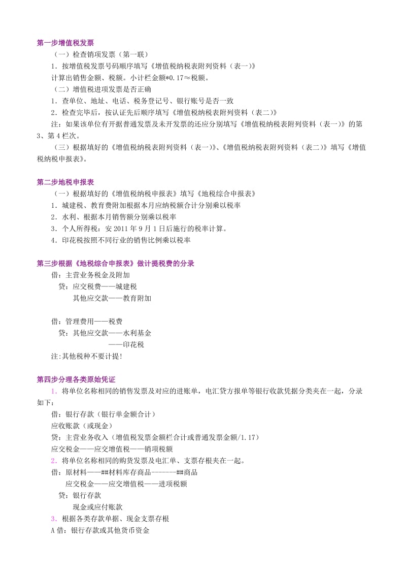 [经管营销]会计做账流程.doc_第1页