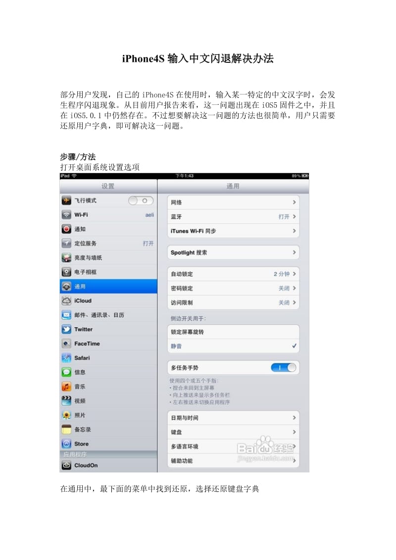 [计算机]iPhone4S输入中文闪退解决办法.doc_第1页