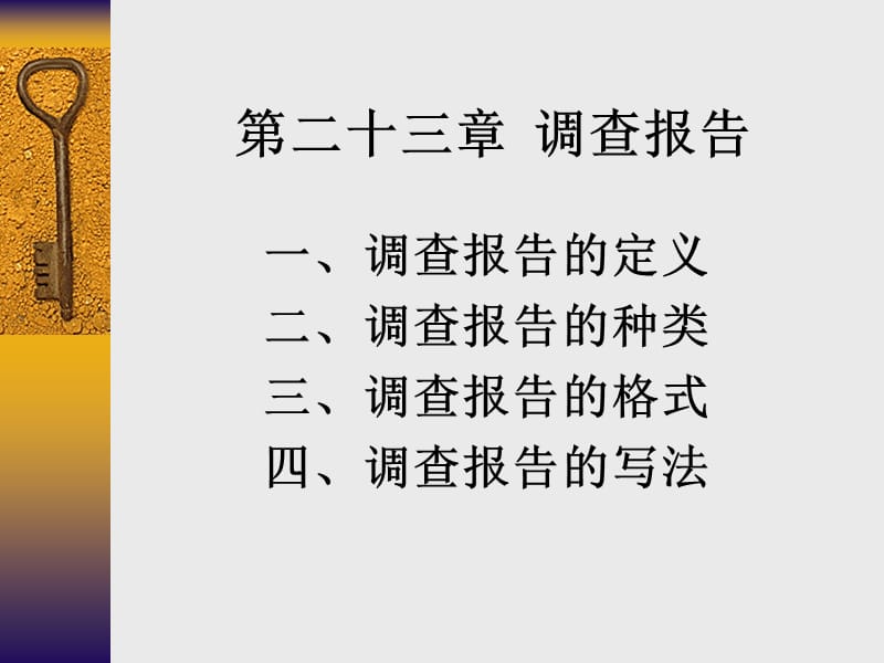 调查报告.ppt_第1页