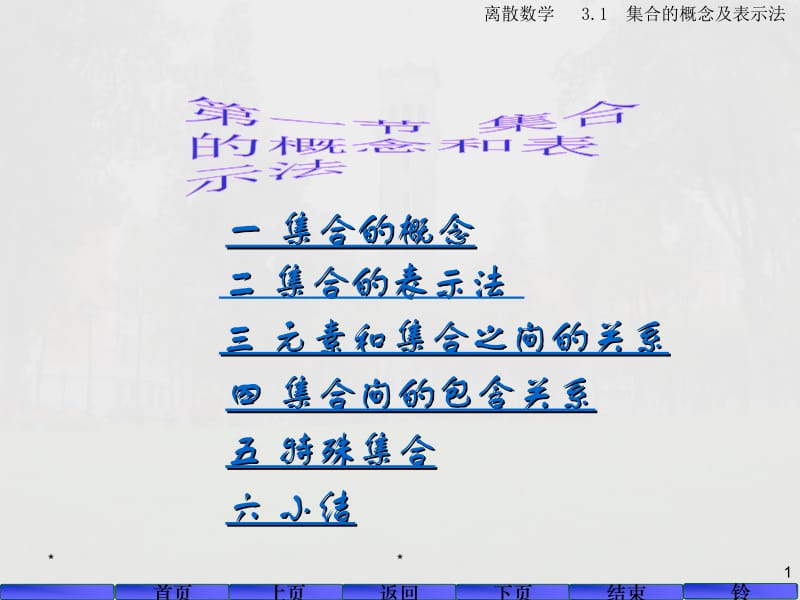 集合的概念和表示法.ppt_第1页