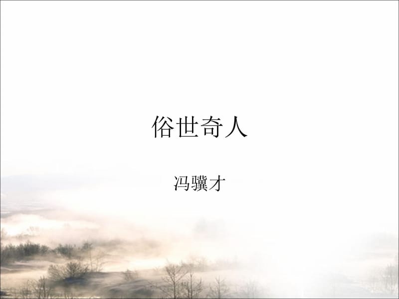 《俗世奇人》.ppt_第1页