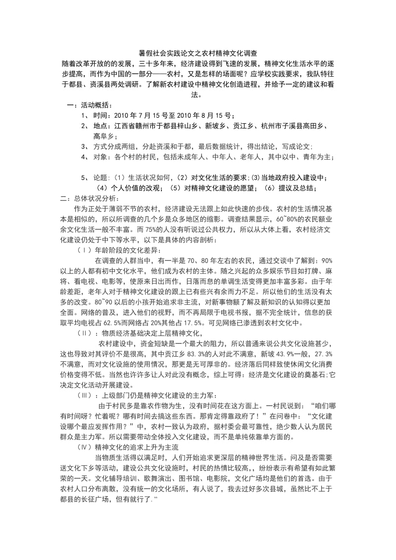 [生活娱乐]暑期社会实践报告.doc_第1页