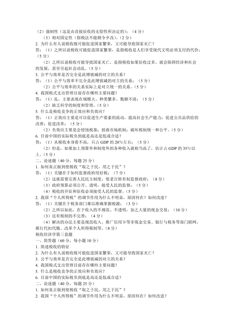 [经济学]税收经济学第一套题.doc_第2页