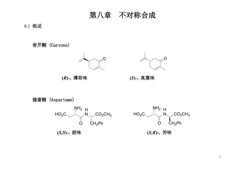 [理学]有机立体化学-南开周其林-Slid-8.doc_第1页