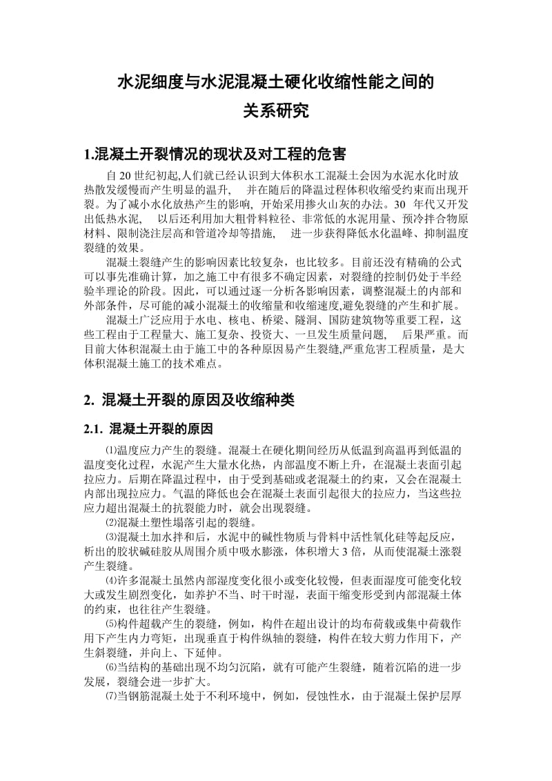 [建筑]水泥细度与水泥混凝土硬化收缩性能之间的.doc_第1页