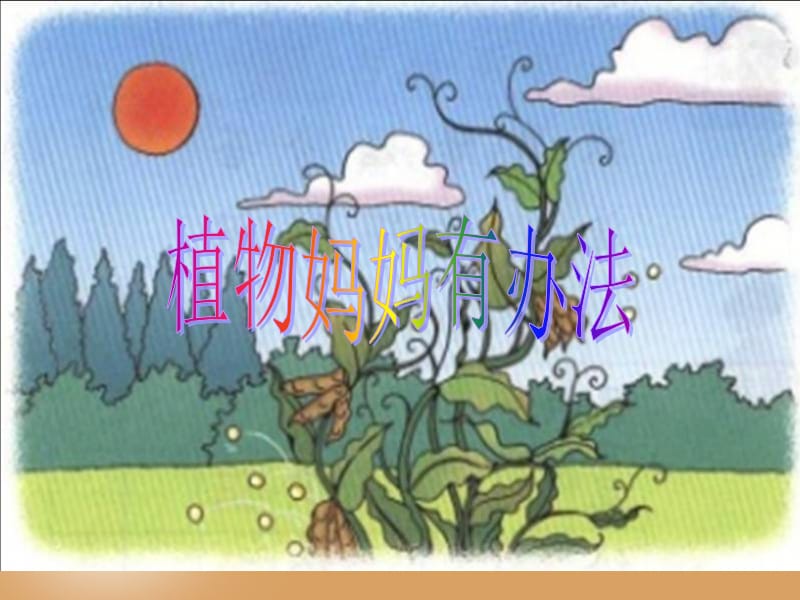 RJYW020103植物妈妈有办法 (2).ppt_第1页