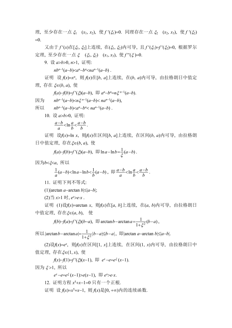 [理学]大学高数同济大学出版第六版上册第三章课后习题解析.doc_第3页