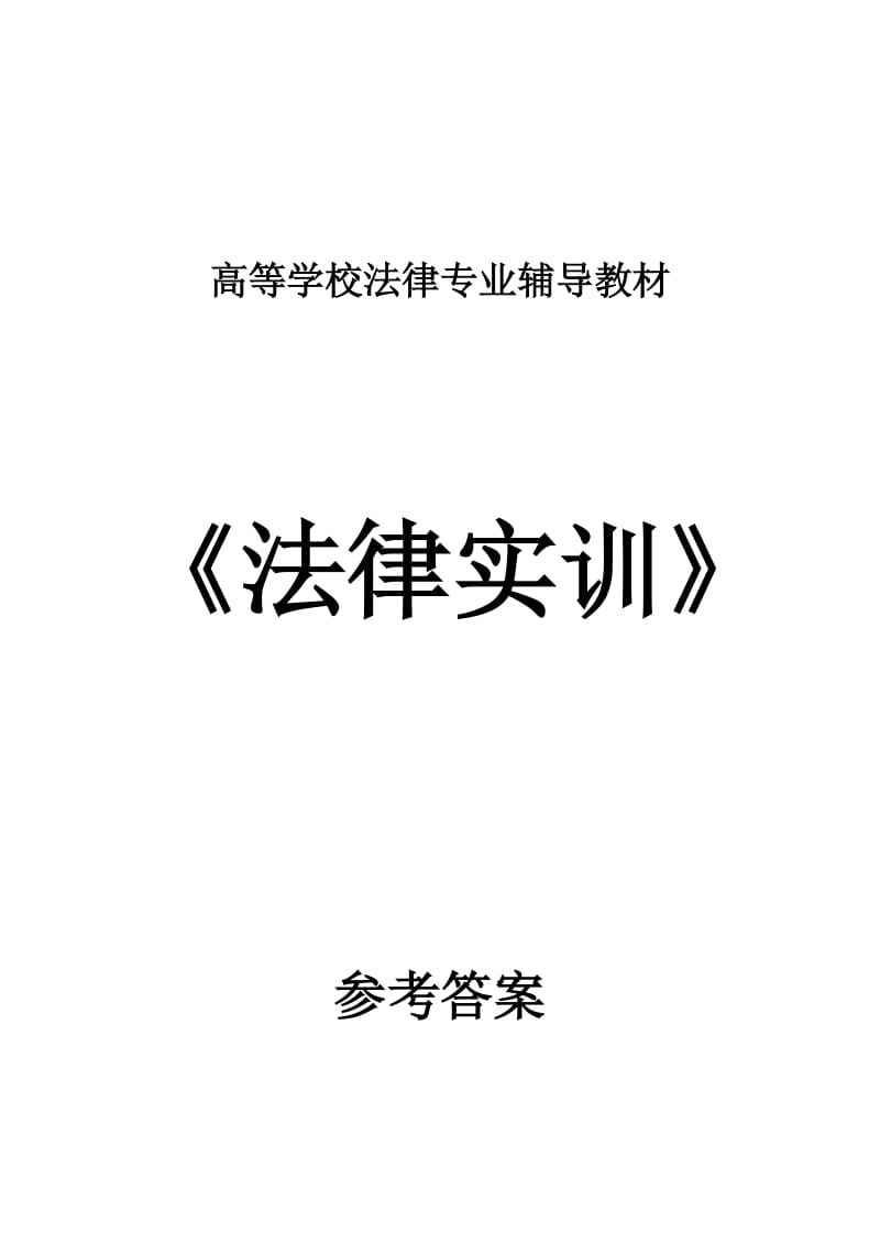 [法学]法律实训作业答案.doc_第1页