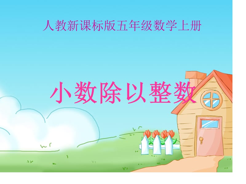 《小数除以整数2》PPT课件(1).ppt_第1页