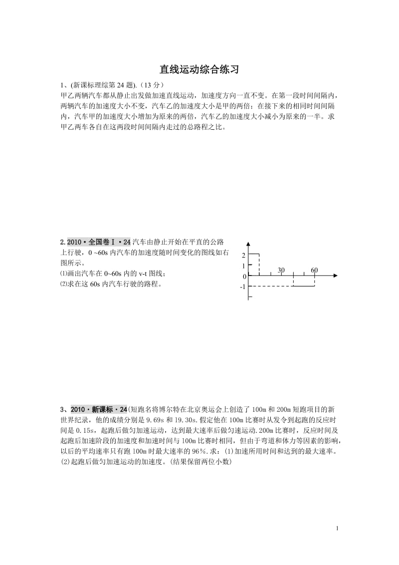 [数学]直线运动综合练习2.doc_第1页