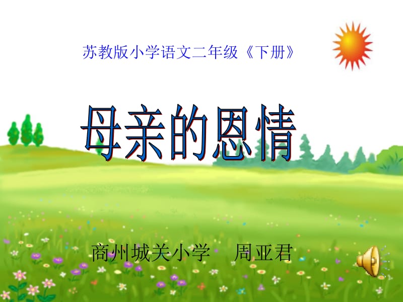 《母亲的恩情》课件.ppt_第1页