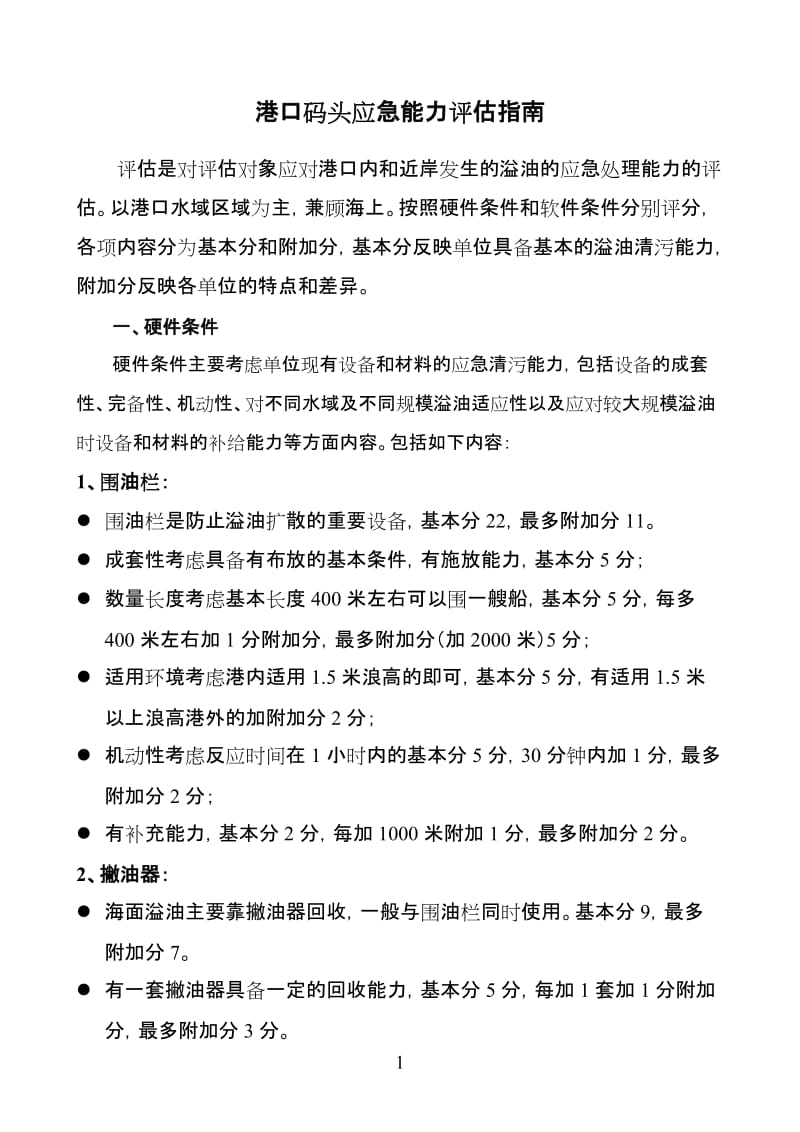 [建筑]港口码头应急能力评估指南.doc_第1页