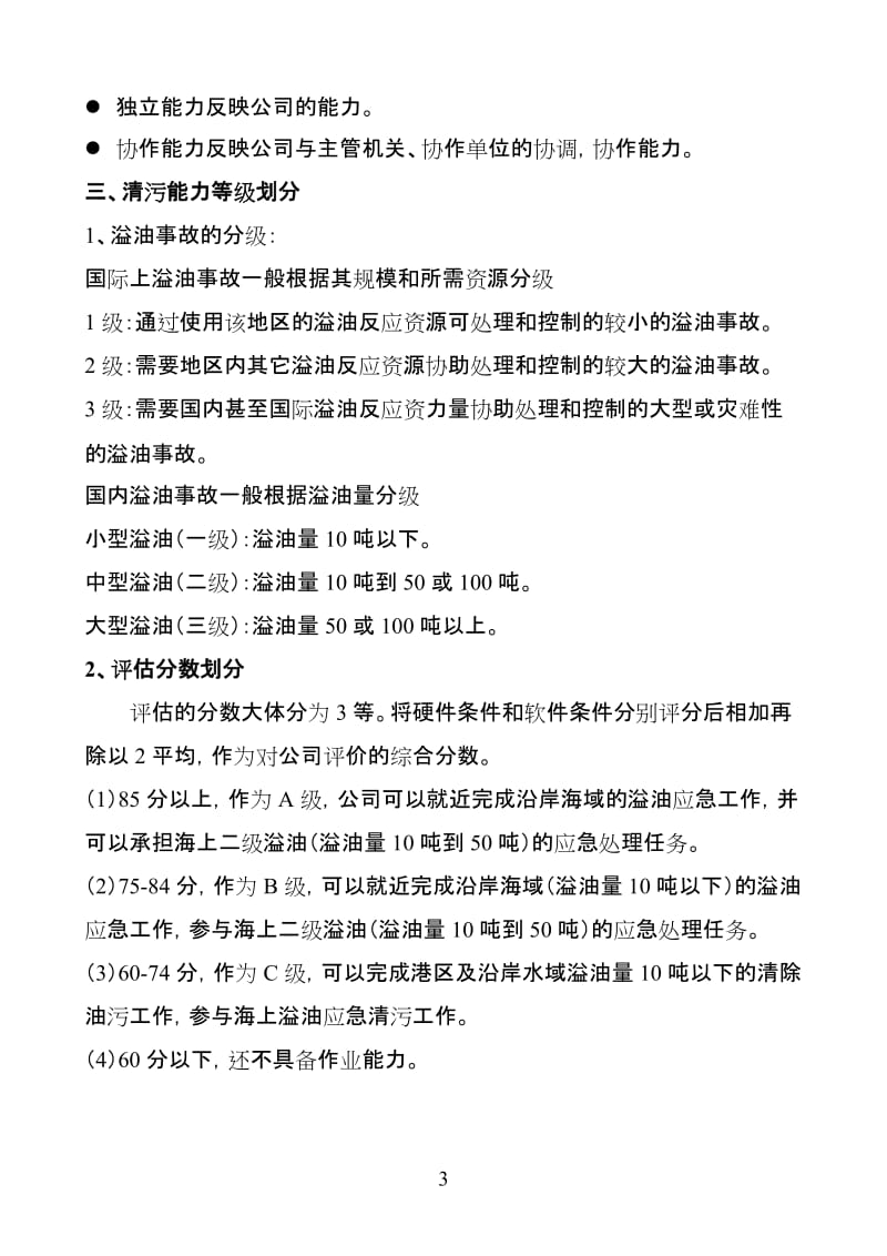 [建筑]港口码头应急能力评估指南.doc_第3页