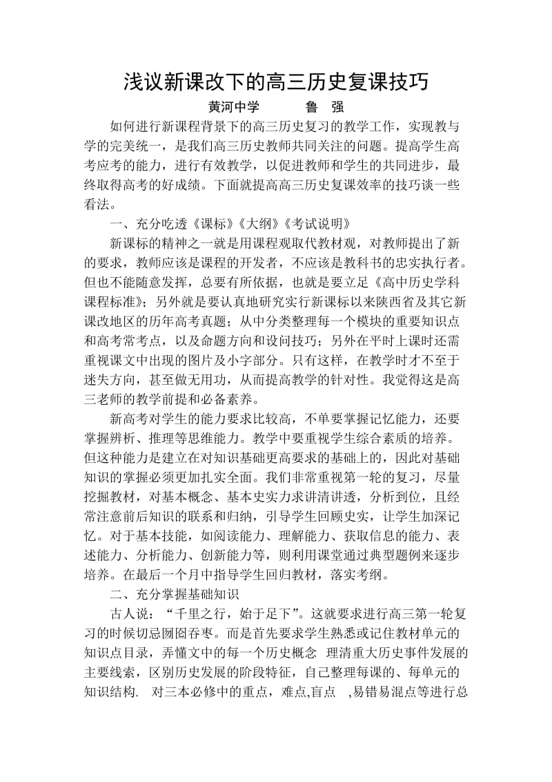 [建筑]浅议新课改下的高三历史复课技巧.doc_第1页