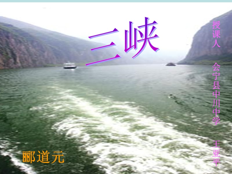 《三峡》课件.ppt_第1页