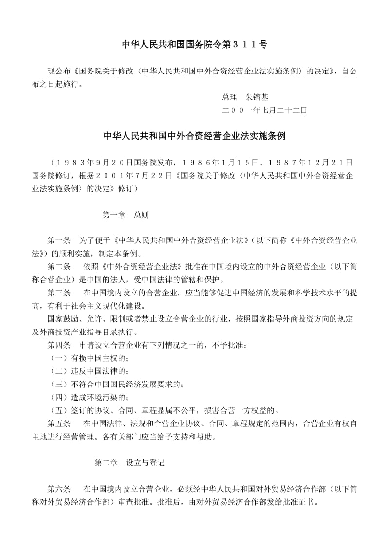 [法律资料]C6 中华人民共和国中外合资经营企业法实施条例.doc_第1页