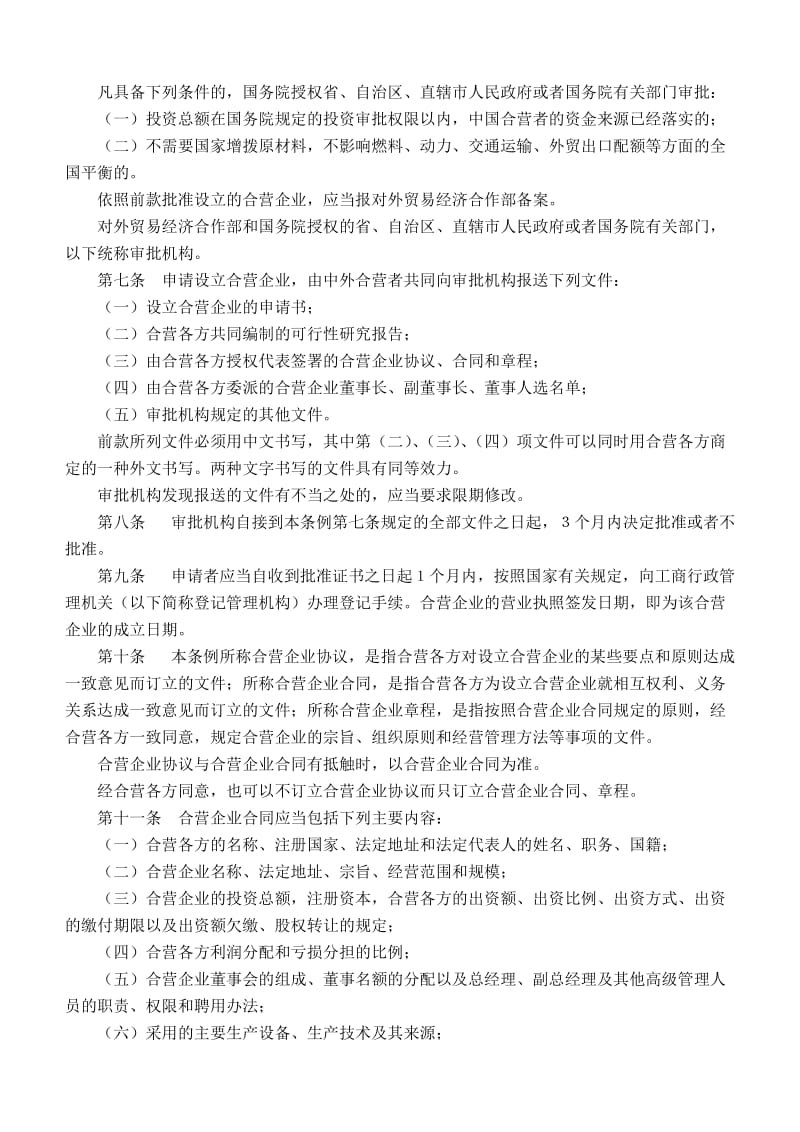 [法律资料]C6 中华人民共和国中外合资经营企业法实施条例.doc_第2页