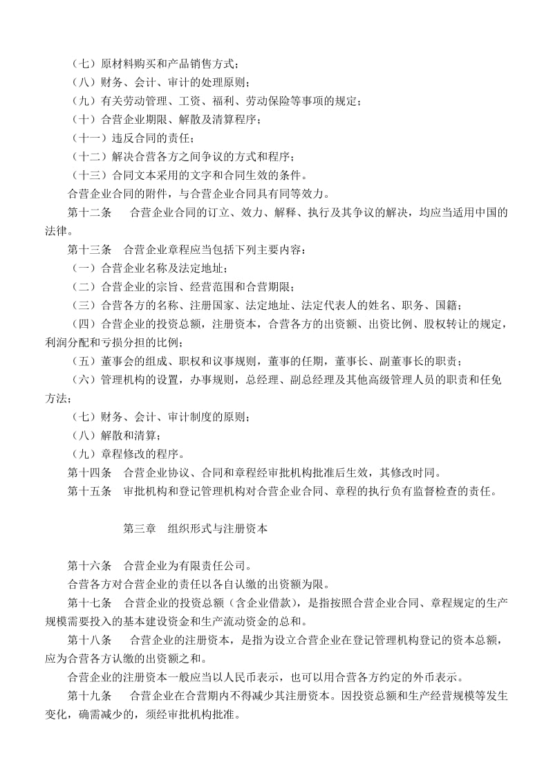 [法律资料]C6 中华人民共和国中外合资经营企业法实施条例.doc_第3页