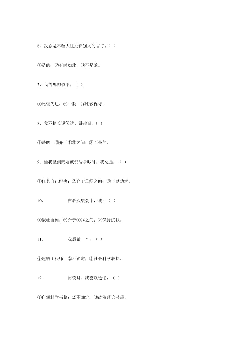 [管理学]卡特尔16种人格因素问卷16PF.doc_第2页