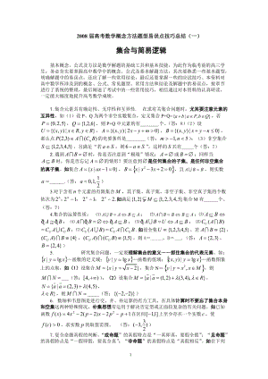 [计算机软件及应用]2008届高考数学概念方法题型易误点技巧总结1到7.doc