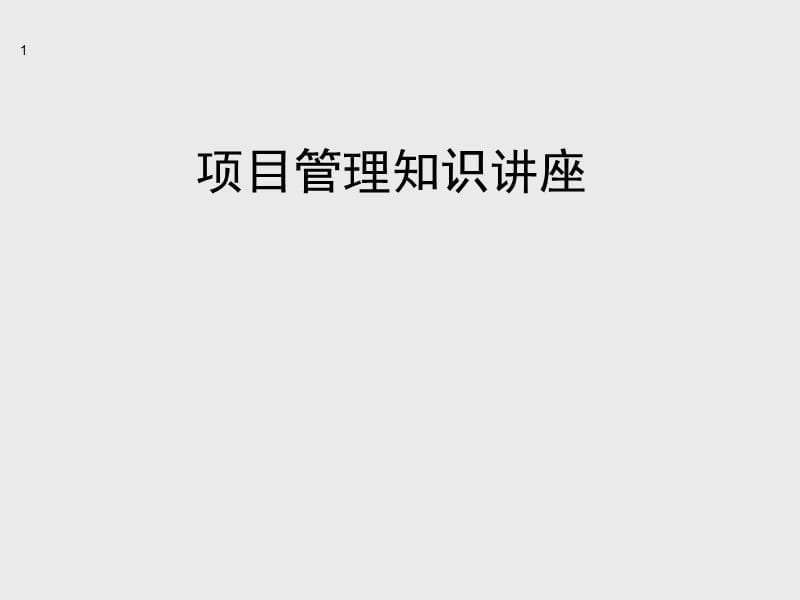 建绩劳务工程知识讲座.ppt_第1页