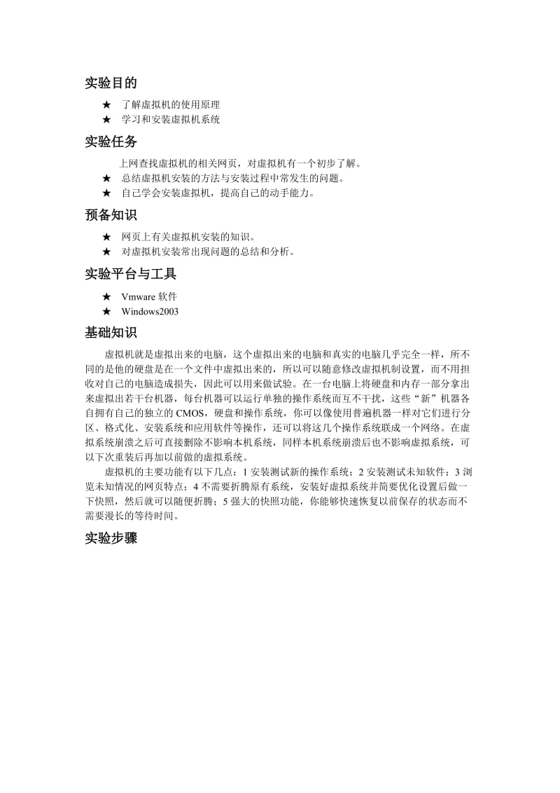 [计算机]虚拟机兼JDE安装完美实验报告.doc_第1页