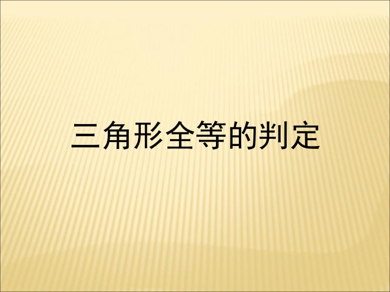 《三角形全等的判定》课件4.ppt_第1页