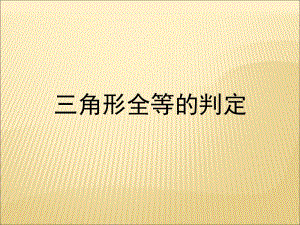 《三角形全等的判定》课件4.ppt