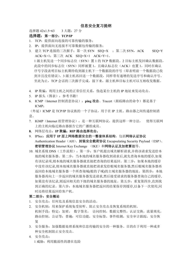 [计算机]信息安全复习.doc_第1页