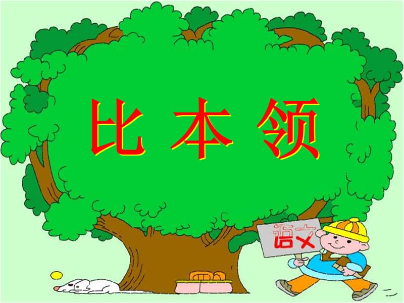 《比本领》教学课件.ppt_第3页