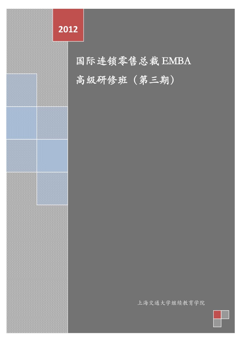 [管理学]国际连锁零售总裁EMBA高级研修班.doc_第1页