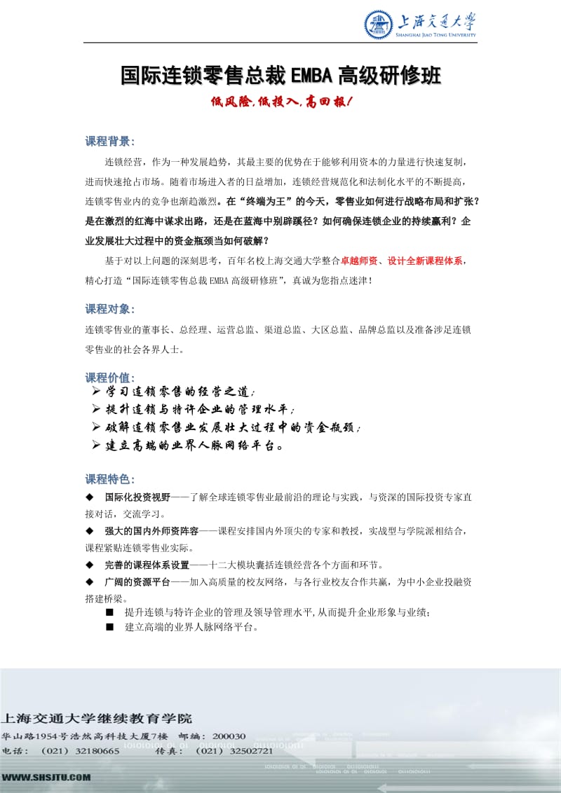 [管理学]国际连锁零售总裁EMBA高级研修班.doc_第2页