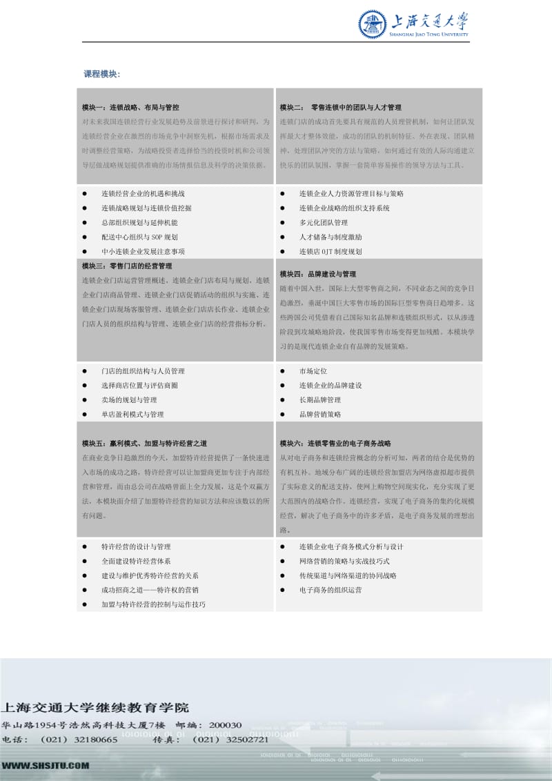 [管理学]国际连锁零售总裁EMBA高级研修班.doc_第3页