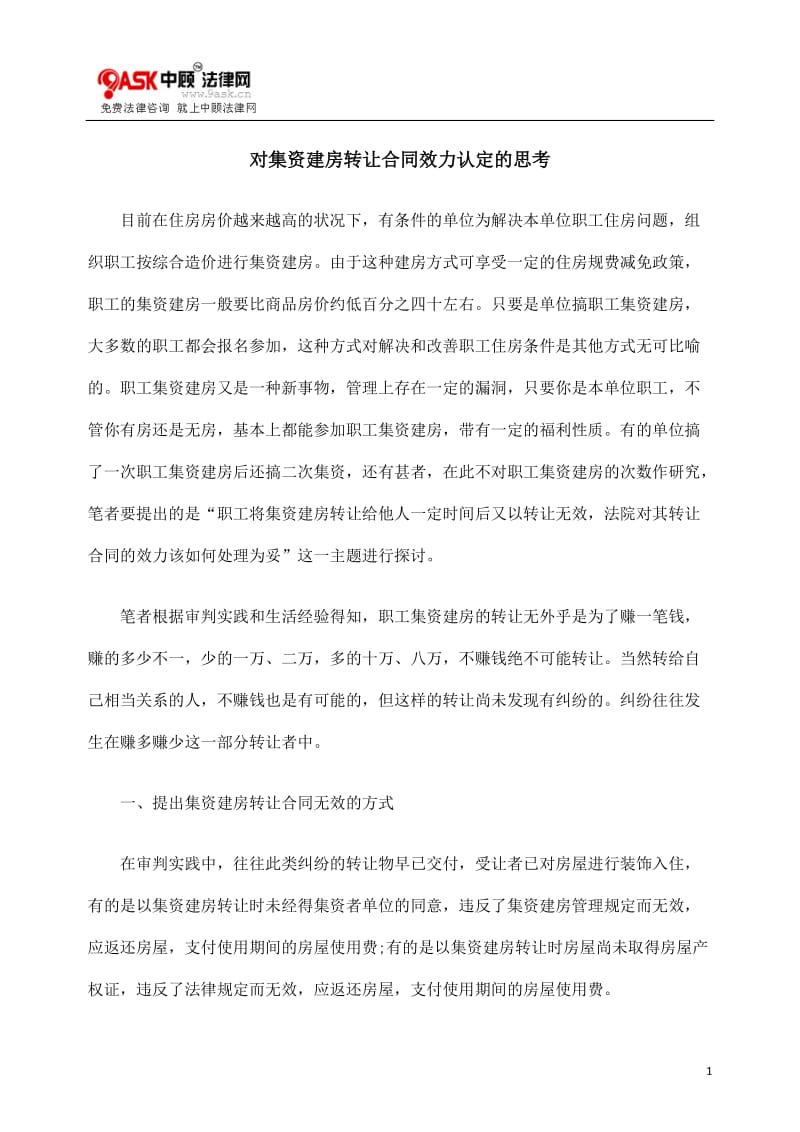 [法律资料]对集资建房转让合同效力认定的思考.doc_第1页