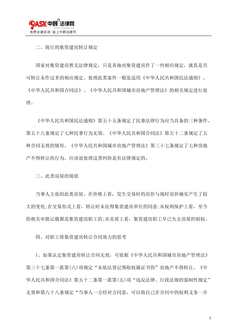 [法律资料]对集资建房转让合同效力认定的思考.doc_第2页