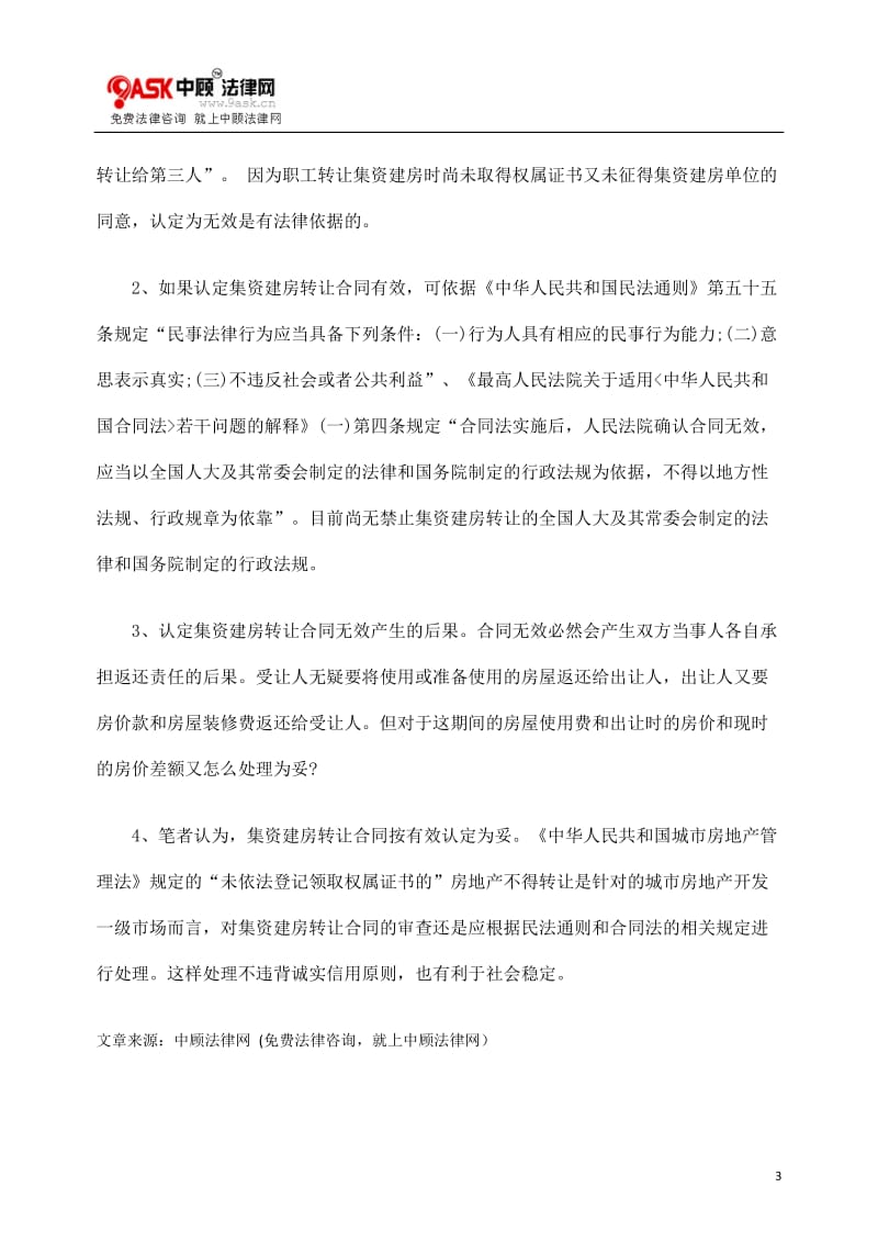 [法律资料]对集资建房转让合同效力认定的思考.doc_第3页